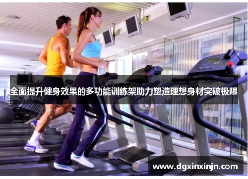全面提升健身效果的多功能训练架助力塑造理想身材突破极限