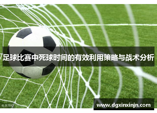 足球比赛中死球时间的有效利用策略与战术分析