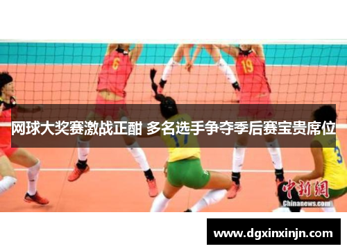 网球大奖赛激战正酣 多名选手争夺季后赛宝贵席位