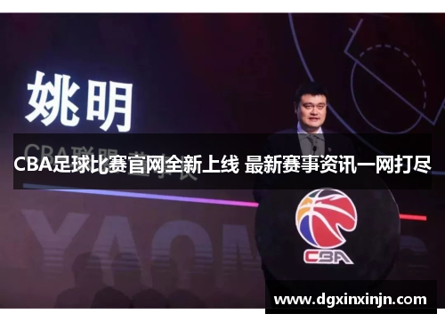 CBA足球比赛官网全新上线 最新赛事资讯一网打尽