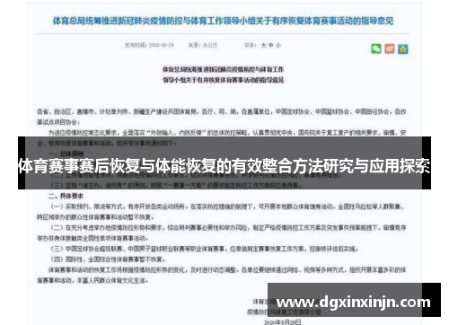 体育赛事赛后恢复与体能恢复的有效整合方法研究与应用探索