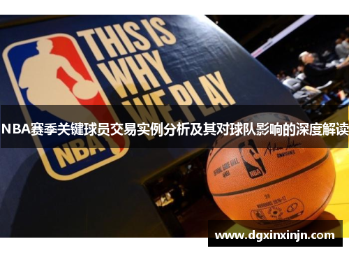 NBA赛季关键球员交易实例分析及其对球队影响的深度解读
