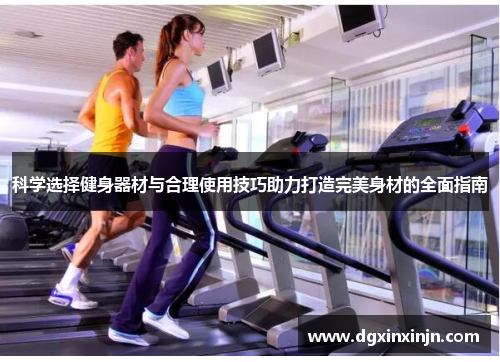 科学选择健身器材与合理使用技巧助力打造完美身材的全面指南