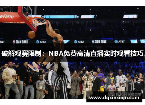 破解观赛限制：NBA免费高清直播实时观看技巧