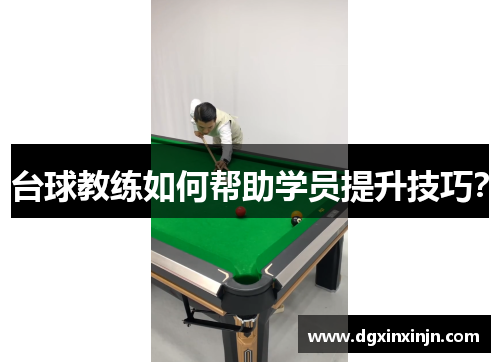 台球教练如何帮助学员提升技巧？