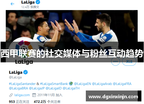 西甲联赛的社交媒体与粉丝互动趋势