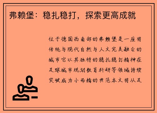 弗赖堡：稳扎稳打，探索更高成就