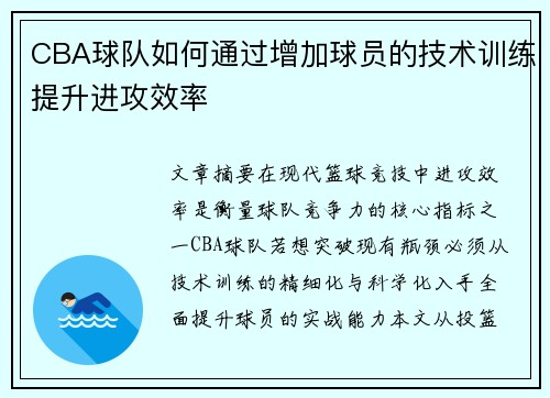 CBA球队如何通过增加球员的技术训练提升进攻效率