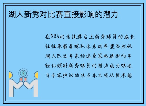 湖人新秀对比赛直接影响的潜力