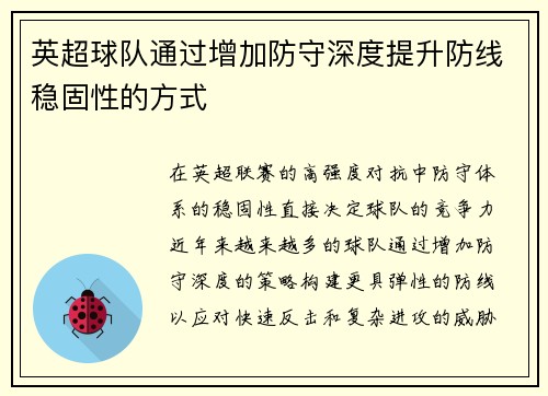 英超球队通过增加防守深度提升防线稳固性的方式