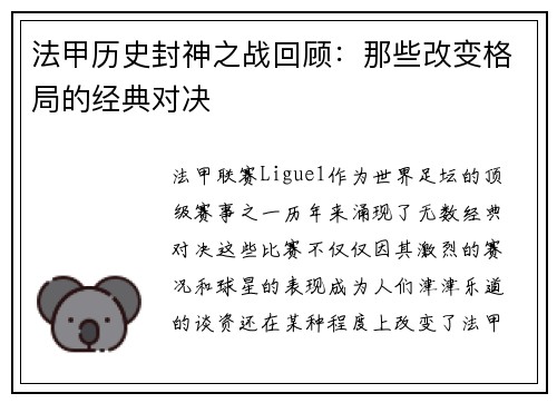 法甲历史封神之战回顾：那些改变格局的经典对决