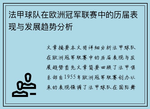 法甲球队在欧洲冠军联赛中的历届表现与发展趋势分析