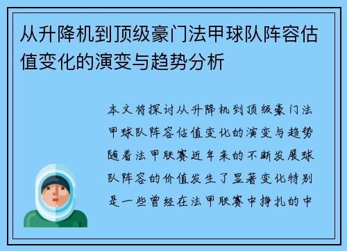 从升降机到顶级豪门法甲球队阵容估值变化的演变与趋势分析