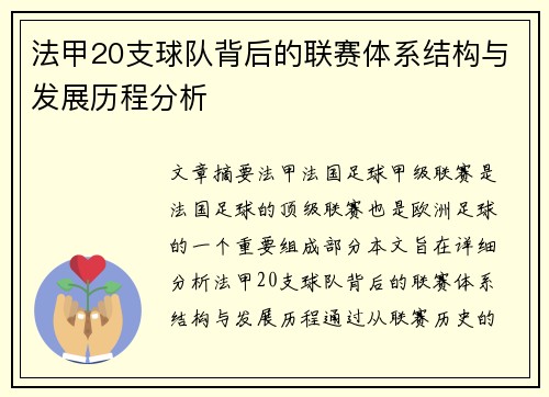 法甲20支球队背后的联赛体系结构与发展历程分析