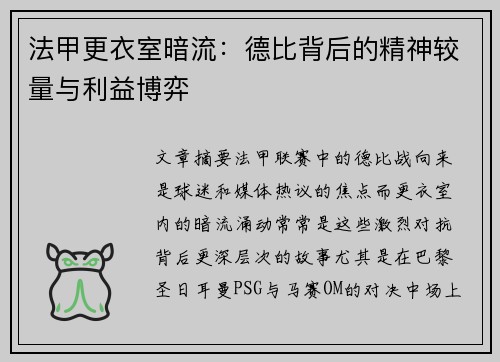 法甲更衣室暗流：德比背后的精神较量与利益博弈