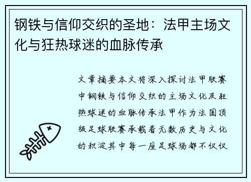 钢铁与信仰交织的圣地：法甲主场文化与狂热球迷的血脉传承