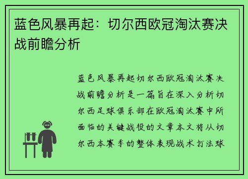 蓝色风暴再起：切尔西欧冠淘汰赛决战前瞻分析