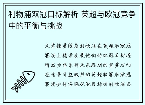 利物浦双冠目标解析 英超与欧冠竞争中的平衡与挑战
