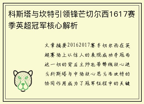 科斯塔与坎特引领锋芒切尔西1617赛季英超冠军核心解析