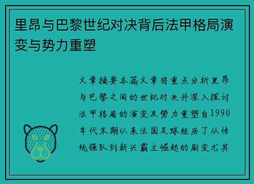 里昂与巴黎世纪对决背后法甲格局演变与势力重塑