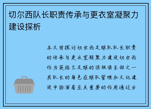 切尔西队长职责传承与更衣室凝聚力建设探析
