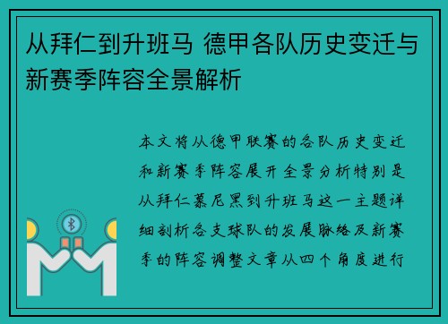 从拜仁到升班马 德甲各队历史变迁与新赛季阵容全景解析