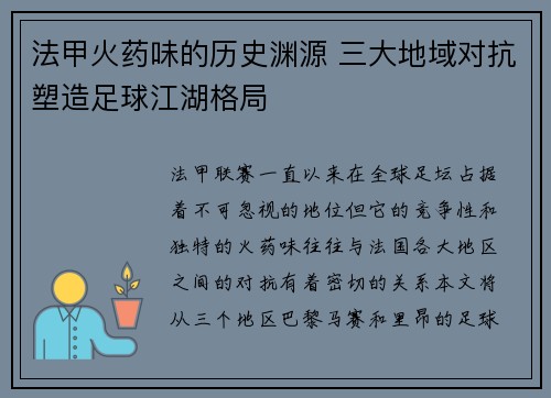 法甲火药味的历史渊源 三大地域对抗塑造足球江湖格局