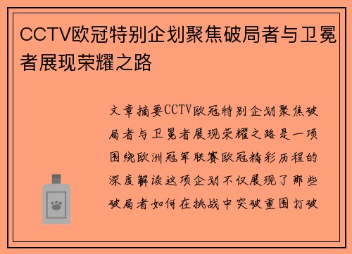 CCTV欧冠特别企划聚焦破局者与卫冕者展现荣耀之路