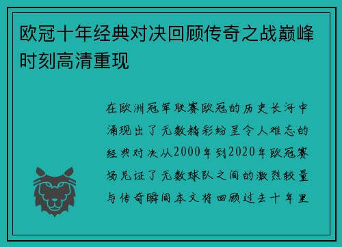 欧冠十年经典对决回顾传奇之战巅峰时刻高清重现