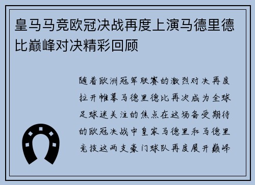 皇马马竞欧冠决战再度上演马德里德比巅峰对决精彩回顾
