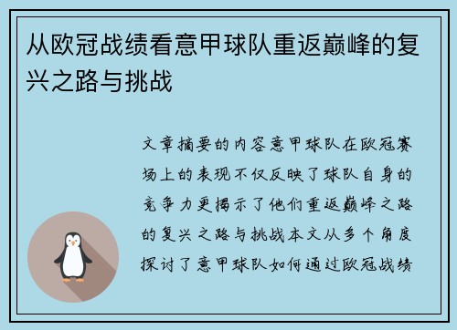 从欧冠战绩看意甲球队重返巅峰的复兴之路与挑战