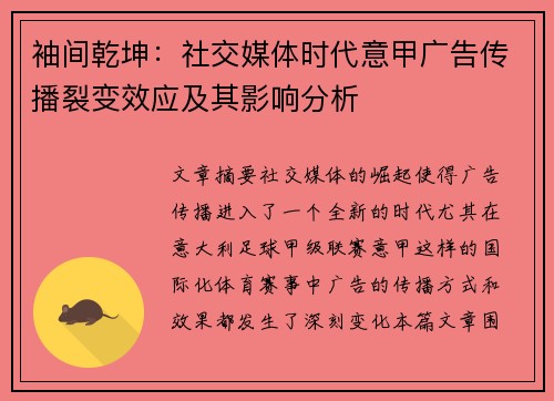 袖间乾坤：社交媒体时代意甲广告传播裂变效应及其影响分析