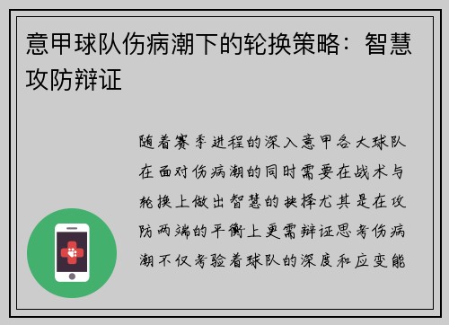 意甲球队伤病潮下的轮换策略：智慧攻防辩证