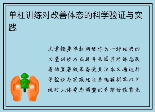 单杠训练对改善体态的科学验证与实践