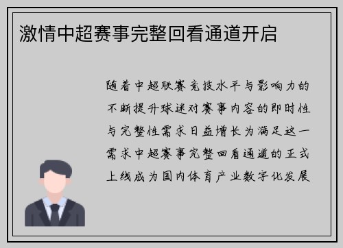 激情中超赛事完整回看通道开启