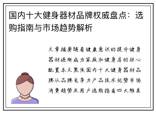 国内十大健身器材品牌权威盘点：选购指南与市场趋势解析