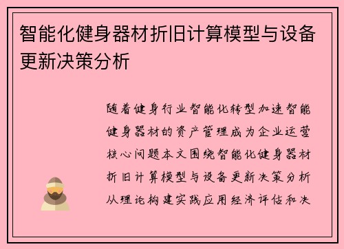 智能化健身器材折旧计算模型与设备更新决策分析
