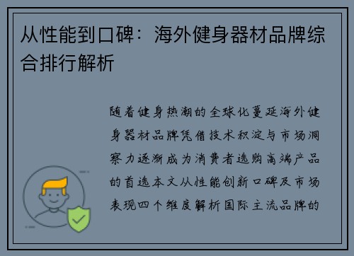 从性能到口碑：海外健身器材品牌综合排行解析