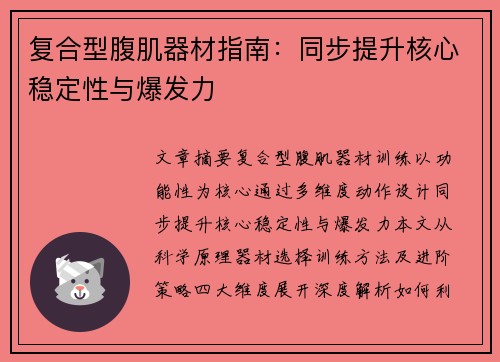 复合型腹肌器材指南：同步提升核心稳定性与爆发力