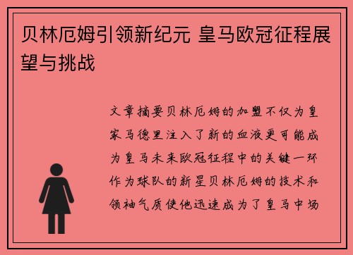 贝林厄姆引领新纪元 皇马欧冠征程展望与挑战