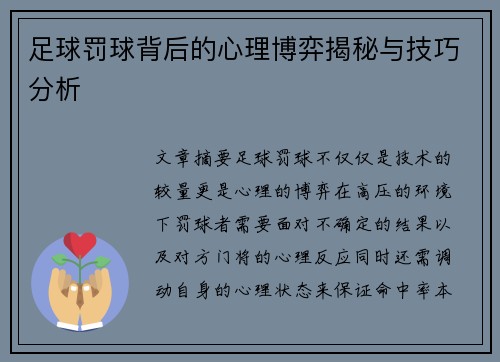 足球罚球背后的心理博弈揭秘与技巧分析