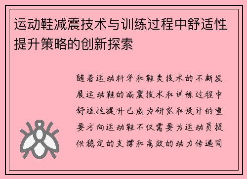 运动鞋减震技术与训练过程中舒适性提升策略的创新探索