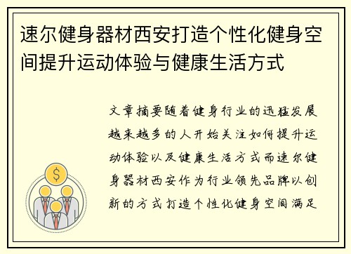 速尔健身器材西安打造个性化健身空间提升运动体验与健康生活方式