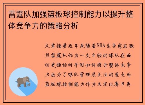 雷霆队加强篮板球控制能力以提升整体竞争力的策略分析