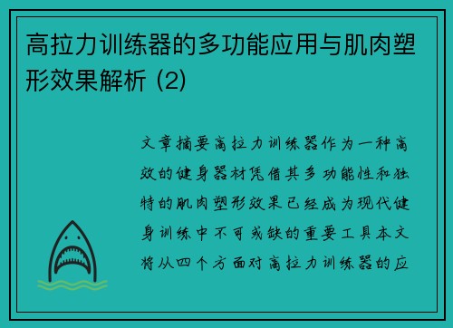 高拉力训练器的多功能应用与肌肉塑形效果解析 (2)