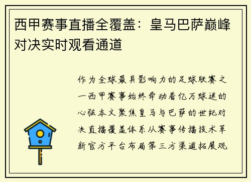 西甲赛事直播全覆盖：皇马巴萨巅峰对决实时观看通道