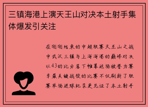 三镇海港上演天王山对决本土射手集体爆发引关注