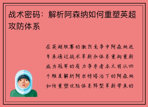 战术密码：解析阿森纳如何重塑英超攻防体系