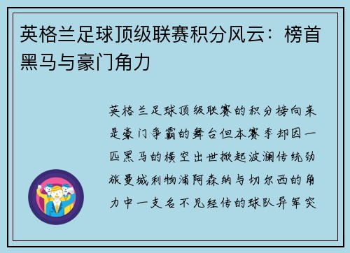 英格兰足球顶级联赛积分风云：榜首黑马与豪门角力