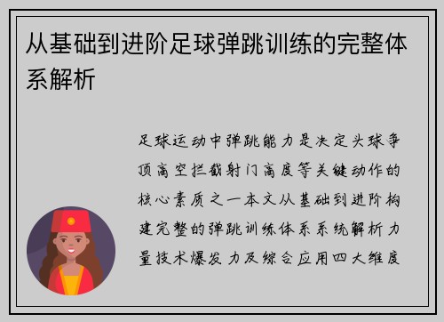 从基础到进阶足球弹跳训练的完整体系解析